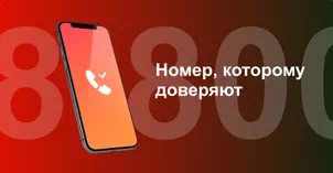 Многоканальный номер 8-800 от МТС в Волгограде